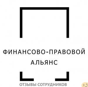 Отзывы о работе в  Финансовоправовой альянс